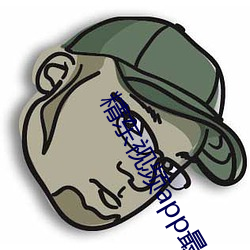 精東視頻app最新版下