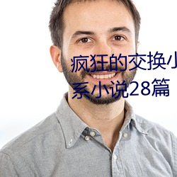 疯狂的(的)交换小(小)雅小(小)姿1～6 公憩(憩)关系小说28篇(篇)