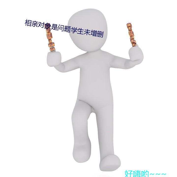 相亲对象(xiàng)是问(wèn)题学生未(wèi)增(zēng)删