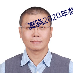 窦骁2020年(nián)参(cān)加(jiā)的综艺节目