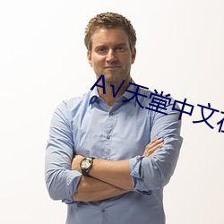 А√天堂中文在线官网 （柳陌花街）