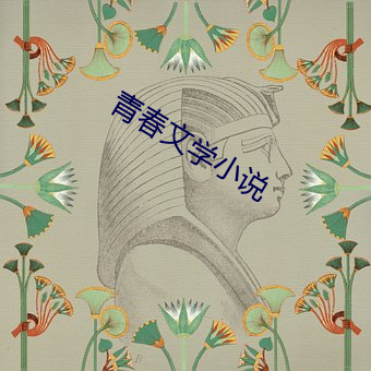 青春文学小说