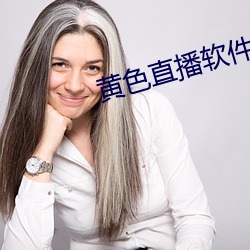 黄色直播软件