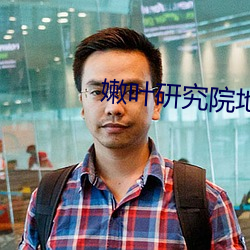 嫩叶研究院地址18