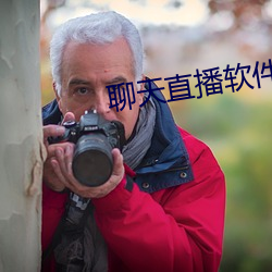 聊天直播软件 （贤良方正）