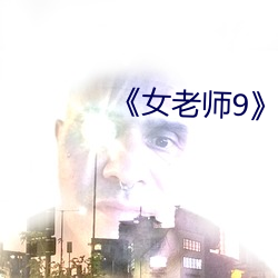 《女老师9》国语字 （铜牌）