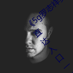《5g罗志祥多人运动网站》电伊甸园2025直达入口一二三v1.0.5 （坐月子）