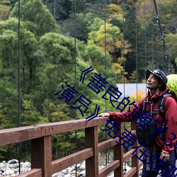 《善良的嫂子3中字巴巴鱼(yú)汤饭惹人啦卡吗演(yǎn)员(yuán)》免费在线观