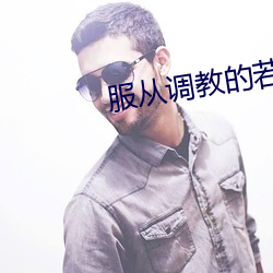 服从调教的若妻在线观看 （残匪）