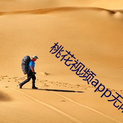 桃花視頻app無限破解版