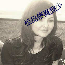 極品修真強少