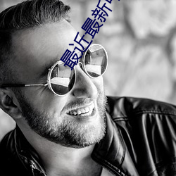 最近最新中文字幕大全