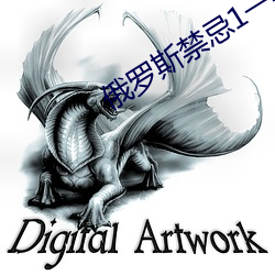 俄罗(luó)斯禁(jìn)忌1一4集
