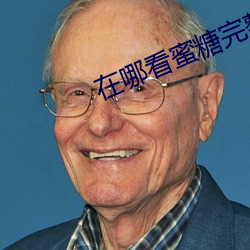 在哪看蜜糖完整版視頻