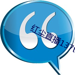 红尘直(zhí)播137tv下载(zài)