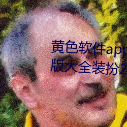 黃色軟件app下載3.0.3免費oppo版大全裝扮2023最新版