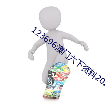 123696澳门六下资料2023