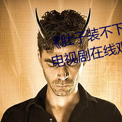 《肚子装不下了尿液好烫hn黄》电视剧在线观看