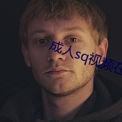 成人sq视(sh)频(pín)在(zài)线观看网站