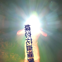 蝶恋花直播黄版下载