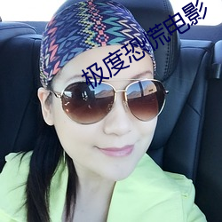 极(極)度恐慌电影(影)