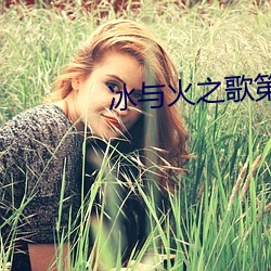 冰与火之歌第六季第三集 （支嘴儿）