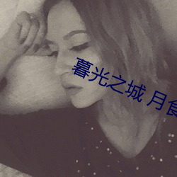 暮光之城 月食