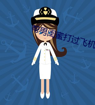 帮男闺蜜打过飞机口