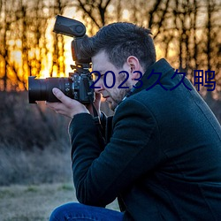 2023久久鸭