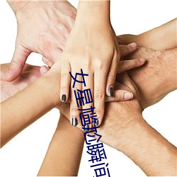 女星尴尬瞬间 （降价）