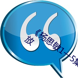 《杨思(sī)敏(mǐn)1一5集国(guó)语(yǔ)版DVD》国(guó)语在线播放