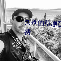 久(久)别(別)的草(草)原在(在)线影(影)院(院)视(視)频观看免(免)费(費)
