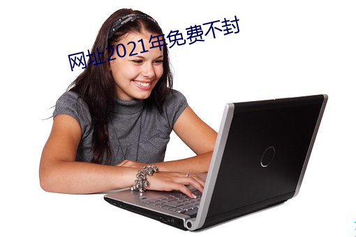 网(網)址2021年免费不(不)封(封)