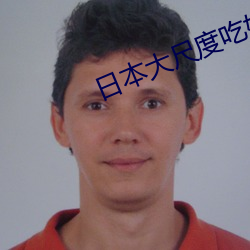 日本大尺度吃奶视频