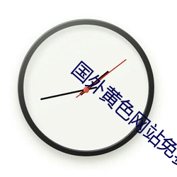 国外黄色网站免费下载