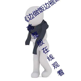 《边做饭边被躁BD中字在线播放》电影完整版在线观看 （冲风冒雨）