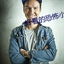好看的恐怖小说