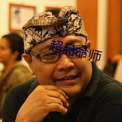 超(超)品命师(師)