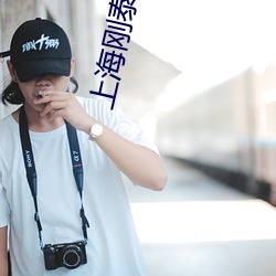 上海刚(剛)泰集团现状