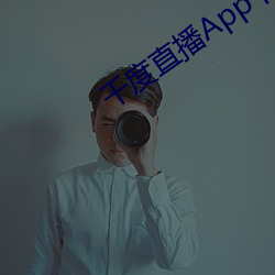 千度直播App下載安裝