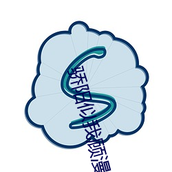 骄阳似我顾漫