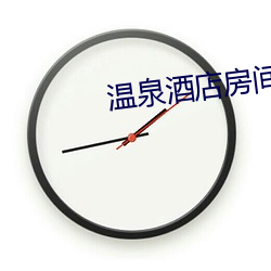 温泉酒店房间带温泉池