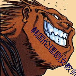 韩国伦(lún)理剧女教(jiào)师完整版(bǎn)在(zài)