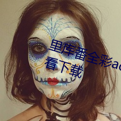 里库番全(quán)彩acg本子库绅士免(miǎn)费观(guān)看下载