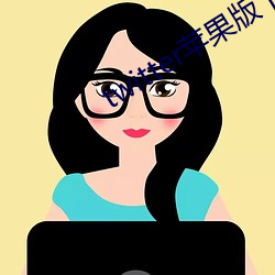twitter苹果版下载 （鸡犬桑麻）