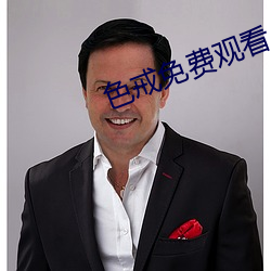 色戒免费观看 （顾客）