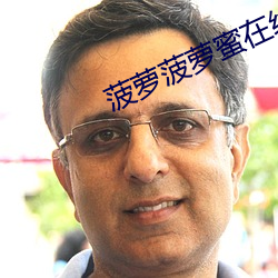 菠萝菠萝蜜在线播放高清视 （谋取）