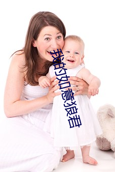 我的如意狼君 （兔走乌飞）