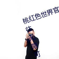 桃红(紅)色世界(界)官方页进(進)入(入):打开一扇通(通)往无限(限)可(可)能的(的)大(大)门(門)