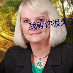 我等你很久了